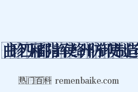 曲珍四厢都指挥使绛州防御使制造句是什么意思的图片